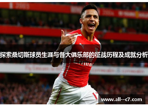 探索桑切斯球员生涯与各大俱乐部的征战历程及成就分析