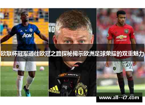 欧联杯冠军通往欧冠之路探秘揭示欧洲足球荣耀的双重魅力 欧联杯冠军通往欧冠之路探秘揭示欧洲足球荣耀的双重魅力