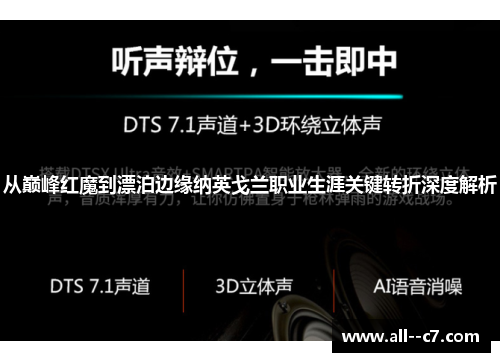 从巅峰红魔到漂泊边缘纳英戈兰职业生涯关键转折深度解析
