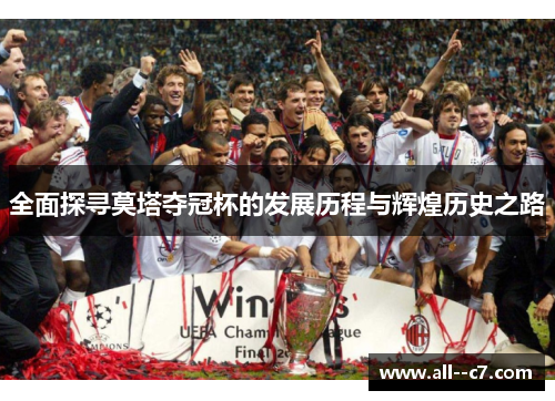 全面探寻莫塔夺冠杯的发展历程与辉煌历史之路