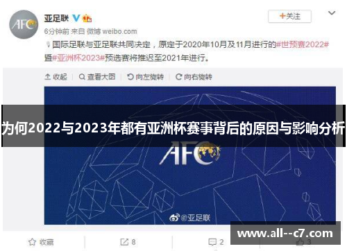 为何2022与2023年都有亚洲杯赛事背后的原因与影响分析