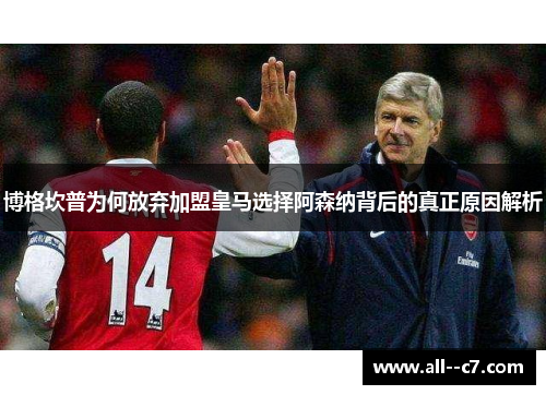 博格坎普为何放弃加盟皇马选择阿森纳背后的真正原因解析