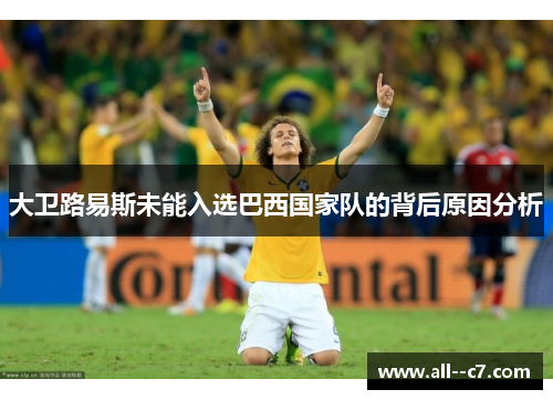 大卫路易斯未能入选巴西国家队的背后原因分析