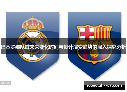 巴塞罗那队徽未来变化时间与设计演变趋势的深入探究分析