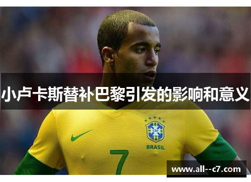 小卢卡斯替补巴黎引发的影响和意义 小卢卡斯替补巴黎引发的影响和意义
