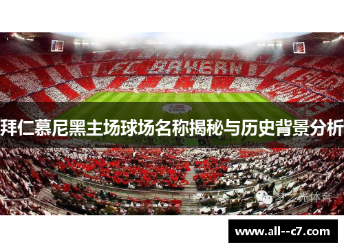 拜仁慕尼黑主场球场名称揭秘与历史背景分析