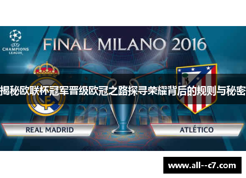 揭秘欧联杯冠军晋级欧冠之路探寻荣耀背后的规则与秘密