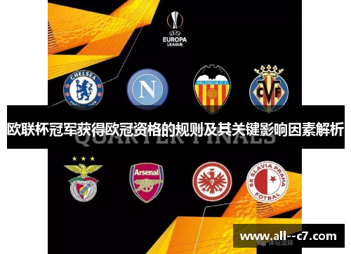 欧联杯冠军获得欧冠资格的规则及其关键影响因素解析