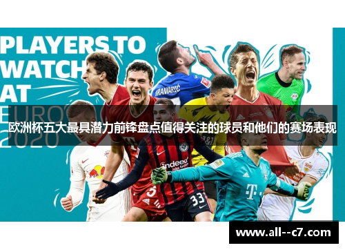 欧洲杯五大最具潜力前锋盘点值得关注的球员和他们的赛场表现