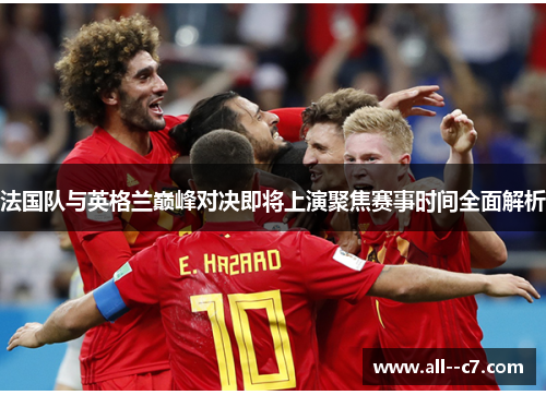 法国队与英格兰巅峰对决即将上演聚焦赛事时间全面解析