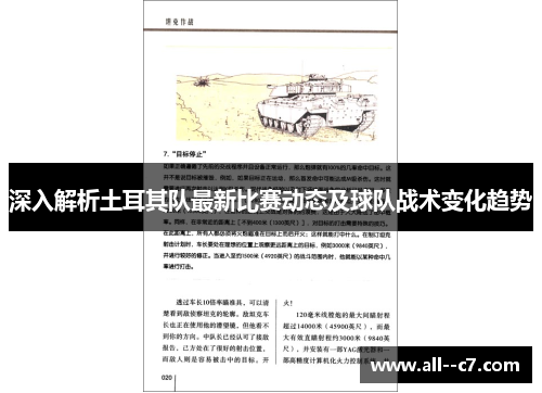 深入解析土耳其队最新比赛动态及球队战术变化趋势