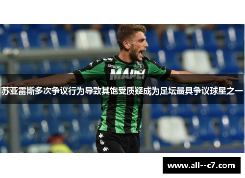 苏亚雷斯多次争议行为导致其饱受质疑成为足坛最具争议球星之一