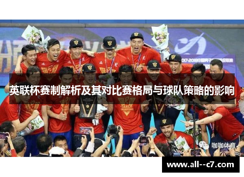 英联杯赛制解析及其对比赛格局与球队策略的影响