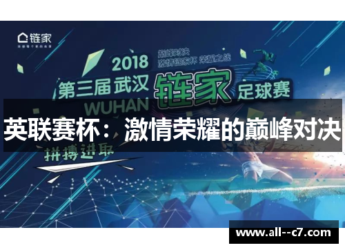 英联赛杯:激情荣耀的巅峰对决 英联赛杯:激情荣耀的巅峰对决