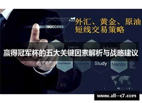 赢得冠军杯的五大关键因素解析与战略建议