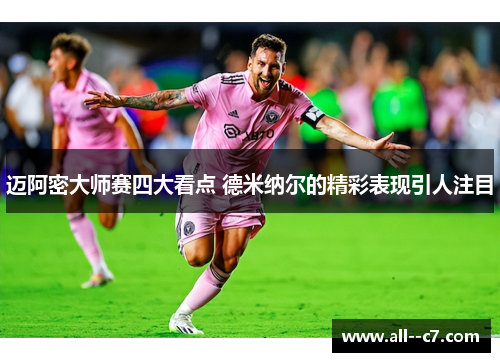 迈阿密大师赛四大看点 德米纳尔的精彩表现引人注目