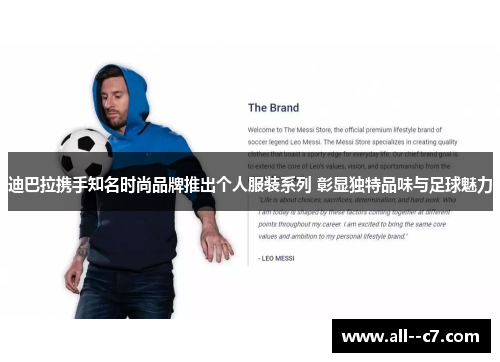 迪巴拉携手知名时尚品牌推出个人服装系列 彰显独特品味与足球魅力