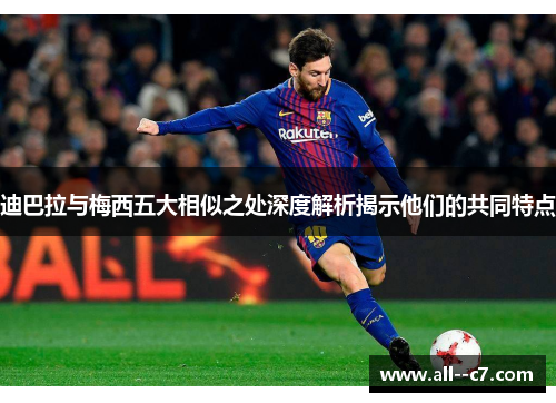 迪巴拉与梅西五大相似之处深度解析揭示他们的共同特点