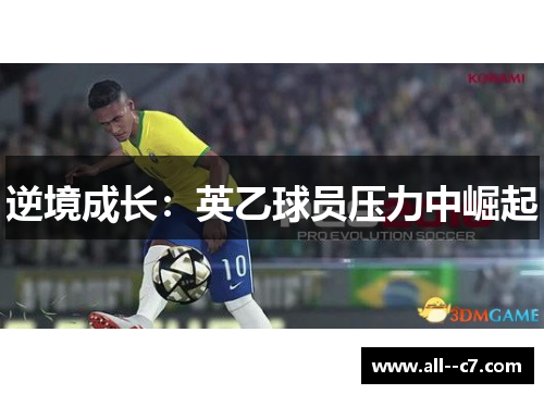 逆境成长：英乙球员压力中崛起