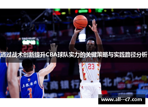 通过战术创新提升CBA球队实力的关键策略与实践路径分析