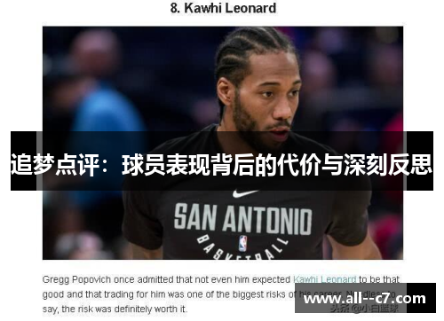 追梦点评：球员表现背后的代价与深刻反思
