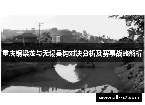 重庆铜梁龙与无锡吴钩对决分析及赛事战略解析