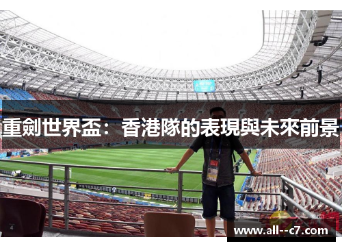 重劍世界盃：香港隊的表現與未來前景
