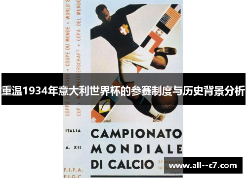 重温1934年意大利世界杯的参赛制度与历史背景分析 重温1934年意大利世界杯的参赛制度与历史背景分析