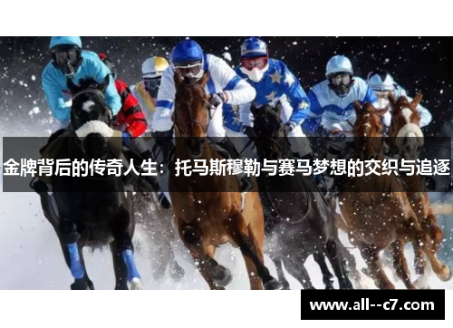 金牌背后的传奇人生:托马斯穆勒与赛马梦想的交织与追逐 金牌背后的传奇人生:托马斯穆勒与赛马梦想的交织与追逐