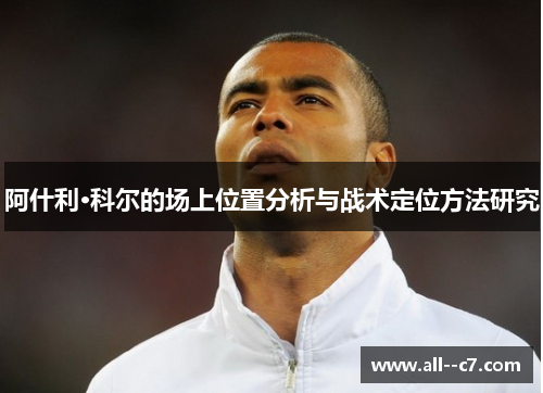 阿什利·科尔的场上位置分析与战术定位方法研究