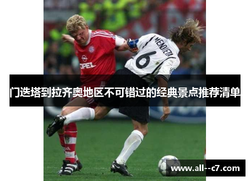 门迭塔到拉齐奥地区不可错过的经典景点推荐清单 门迭塔到拉齐奥地区不可错过的经典景点推荐清单