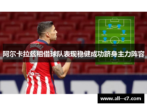 阿尔卡拉兹租借球队表现稳健成功跻身主力阵容