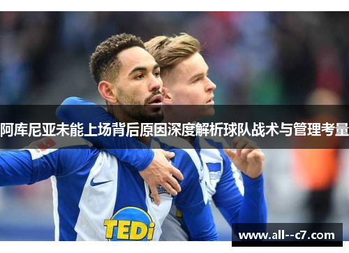阿库尼亚未能上场背后原因深度解析球队战术与管理考量