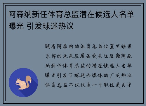 阿森纳新任体育总监潜在候选人名单曝光 引发球迷热议 阿森纳新任体育总监潜在候选人名单曝光 引发球迷热议