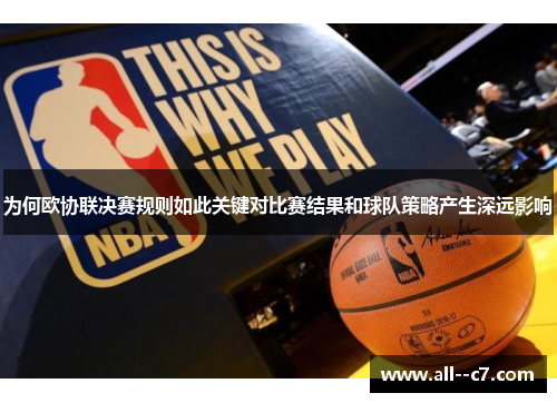 为何欧协联决赛规则如此关键对比赛结果和球队策略产生深远影响 为何欧协联决赛规则如此关键对比赛结果和球队策略产生深远影响