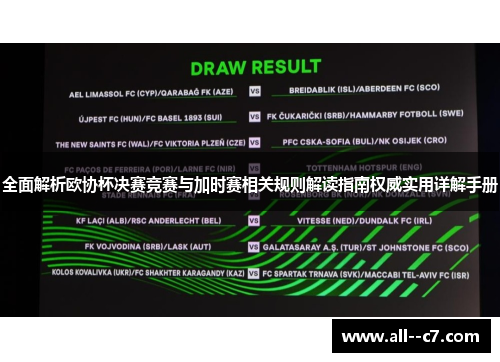 全面解析欧协杯决赛竞赛与加时赛相关规则解读指南权威实用详解手册 全面解析欧协杯决赛竞赛与加时赛相关规则解读指南权威实用详解手册