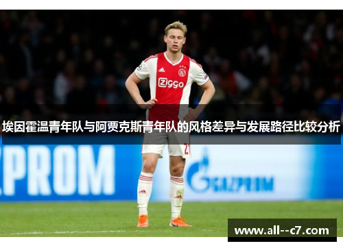 埃因霍温青年队与阿贾克斯青年队的风格差异与发展路径比较分析
