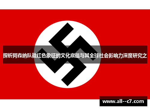 探析阿森纳队徽红色象征的文化底蕴与其全球社会影响力深度研究之