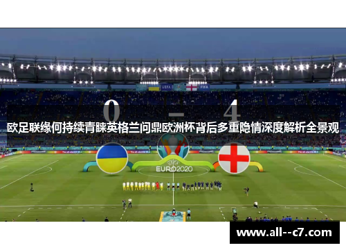 欧足联缘何持续青睐英格兰问鼎欧洲杯背后多重隐情深度解析全景观 欧足联缘何持续青睐英格兰问鼎欧洲杯背后多重隐情深度解析全景观