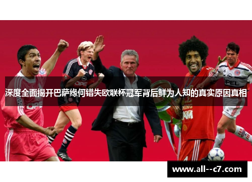深度全面揭开巴萨缘何错失欧联杯冠军背后鲜为人知的真实原因真相