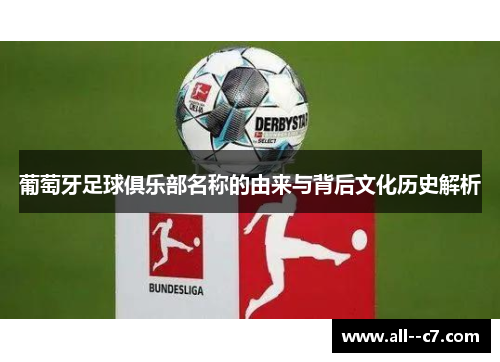 葡萄牙足球俱乐部名称的由来与背后文化历史解析 葡萄牙足球俱乐部名称的由来与背后文化历史解析