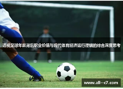 透视足球年薪背后职业价值与现代体育经济运行逻辑的综合深度思考 透视足球年薪背后职业价值与现代体育经济运行逻辑的综合深度思考