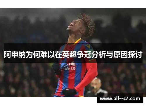 阿申纳为何难以在英超争冠分析与原因探讨
