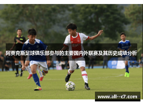 阿贾克斯足球俱乐部参与的主要国内外联赛及其历史成绩分析 阿贾克斯足球俱乐部参与的主要国内外联赛及其历史成绩分析