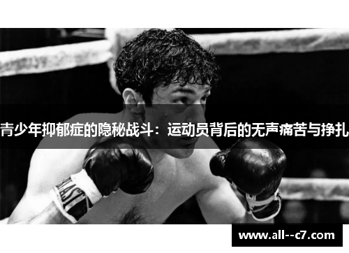青少年抑郁症的隐秘战斗：运动员背后的无声痛苦与挣扎