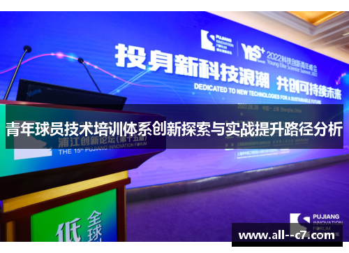 青年球员技术培训体系创新探索与实战提升路径分析 青年球员技术培训体系创新探索与实战提升路径分析