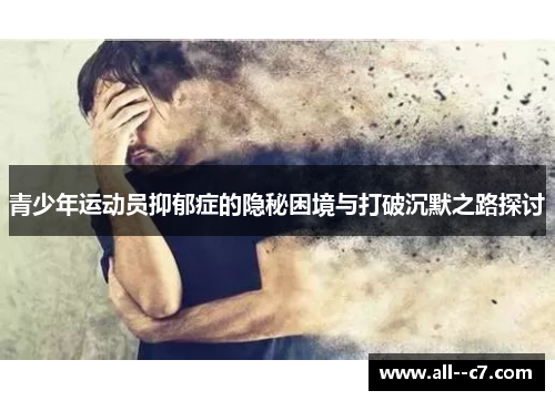 青少年运动员抑郁症的隐秘困境与打破沉默之路探讨 青少年运动员抑郁症的隐秘困境与打破沉默之路探讨