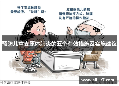 预防儿童支原体肺炎的五个有效措施及实施建议 预防儿童支原体肺炎的五个有效措施及实施建议