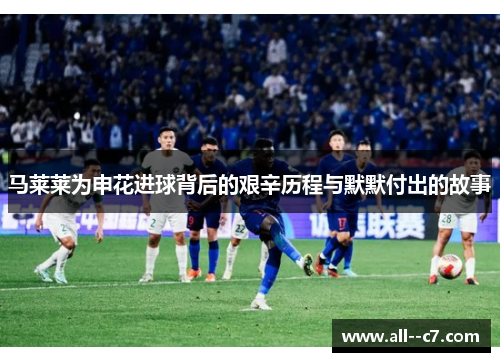 马莱莱为申花进球背后的艰辛历程与默默付出的故事