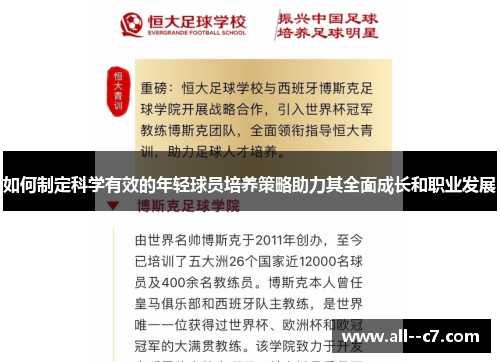 如何制定科学有效的年轻球员培养策略助力其全面成长和职业发展